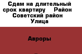 Сдам на длительный срок квартиру  › Район ­ Советский район › Улица ­ Авроры › Дом ­ 59 › Этажность дома ­ 9 › Цена ­ 13 000 - Самарская обл., Самара г. Недвижимость » Квартиры аренда   